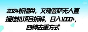 2024祈福类，文殊菩萨无人直播挂机项目拆解，日入1000+，四种去重方式-优优云创网