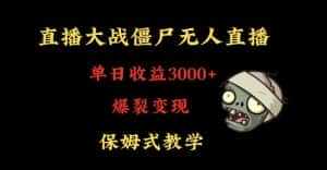 快手植物大战僵尸无人直播单日收入3000+,高级防风技术,爆裂变现,小白最适合,保姆式教学-优优云创网
