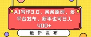 AI写作3.0,条条原创,多平台发布,新手也可日入400+-优优云创网