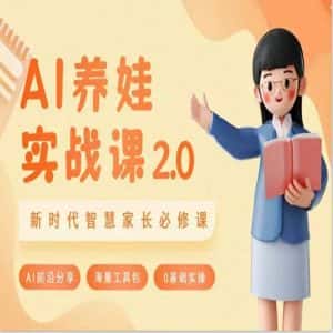 AI家长必修课:做AI时代第一批智慧父母,助力亲子育儿技能提升-优优云创网