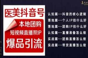 2024医美如何做抖音，医美抖音号本地团购，短视频直播双IP，爆品引流-优优云创网