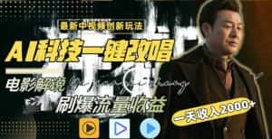 一天收入2000+,最新中视频创新玩法,用AI科技一键改唱影解说刷爆流量收益-优优云创网
