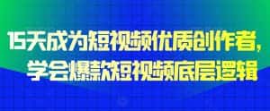 15天成为短视频优质创作者,学会爆款短视频底层逻辑-优优云创网