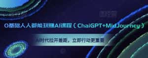 0基础人人都能玩赚AI课程(ChaiGPT+MidJourney),AI时代拉开差距,立即行动更重要-优优云创网