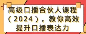 高级口播合伙人课程(2024),教你高效提升口播表达力-优优云创网