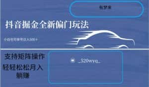 全新抖音倔金项目5.0，小白在家即可轻松操作，单号日入500+支持矩阵操作-优优云创网