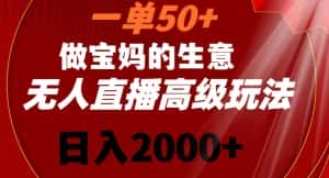 一单50做宝妈的生意,新生儿胎教资料无人直播高级玩法,日入2000+-优优云创网