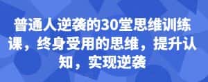 普通人逆袭的30堂思维训练课,终身受用的思维,提升认知,实现逆袭-优优云创网