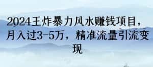 2024王炸暴力风水赚钱项目,月入过3-5万,精准流量引流变现-优优云创网