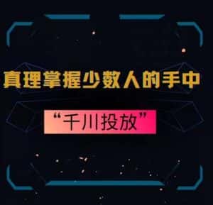 真理掌握少数人的手中:千川投放,10年投手总结投放策略-优优云创网