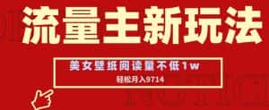 流量主新玩法，美女壁纸和头像，阅读量不低于1w，月入9741-优优云创网