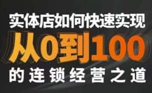 星哥·实体如何快速实现从0-100的连锁经营之道-优优云创网