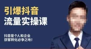 博商南小尧·引爆抖音流量实操课,手把手教你从0-1打造爆款抖音账号-优优云创网