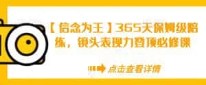 【信念为王】365天保姆级陪练,镜头表现力登顶必修课-优优云创网