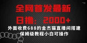 全网首发最新,日撸2000+,外面收费688的金杰猫直播间搭建,保姆级教程小白可操作-优优云创网