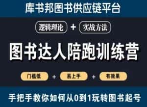 图书达人陪跑训练营，手把手教你如何从0到1玩转图书起号，门槛低易上手有效果-优优云创网