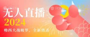 全新热点哟西大战吸罗捞金无人直播项目，轻松单号日入5000＋，在线人数随便破千-优优云创网