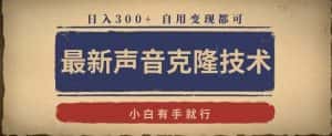 最新声音克隆技术，有手就行，自用变现都可，日入300+-优优云创网