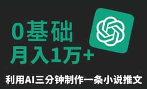 三分钟一条原创爆款小说推文,全程AI制作,无脑矩阵,月入1万+-优优云创网