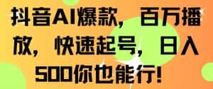 抖音AI爆款,百万播放,快速起号,日入500你也能行-优优云创网