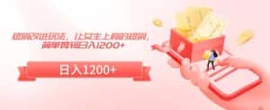 短剧改进玩法,让女生上瘾的短剧,简单剪辑日入1200+-优优云创网