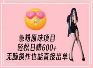 男粉原味项目,轻松日赚800+,无脑操作也能直接出单-优优云创网