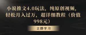 小说推文4.0玩法,纯原创视频,轻松月入过万,超详细教程(价值998元)-优优云创网