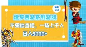 造梦西游系列游戏不露脸直播,回忆杀一场直播上千人,日入3000+-优优云创网