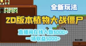 2D版植物大战僵尸全新玩法,游戏直播人数3000+,一场收益5000+-优优云创网
