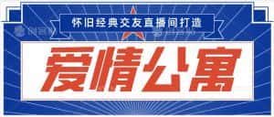 经典影视爱情公寓等打造爆款交友直播间,进行多渠道变现,单日变现3000轻轻松松-优优云创网