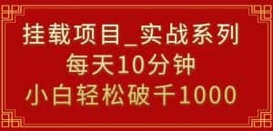 挂载项目,小白轻松破1000,每天10分钟,实战系列保姆级教程-优优云创网