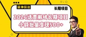 2024话费搬砖长期项目,小额批量变现500+-优优云创网