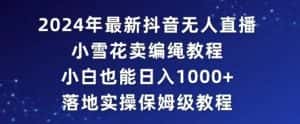 2024年抖音最新无人直播小雪花卖编绳项目,小白也能日入1000+落地实操保姆级教程-优优云创网