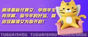 泽灏最新费付文:甲年辰生肖详解,今你年的好运,就这由篇福文你为开启!-优优云创网