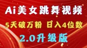 靠Ai美女跳舞视频,5天破万粉,日入4位数,多种变现方式,升级版2.0-优优云创网