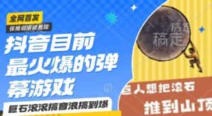 抖音目前最火爆的弹幕游戏巨石滚滚,搞音浪搞到爆,保姆级搭建教程,小白一小时上手-优优云创网