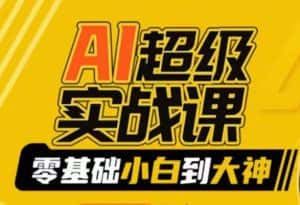 AI超级实战课:零基础小白到大神,掌握ai绘画玩法与变现-优优云创网