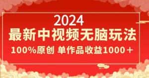 2024最新中视频无脑玩法,作品制作简单,100%原创,单作品收益1000+-优优云创网