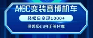 AIGC变现!带领300+小白跑通赛博机车项目,完整复盘及保姆级实操手册分享-优优云创网
