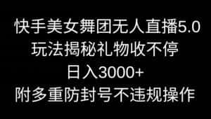 快手美女舞团无人直播5.0玩法,礼物收不停,日入3000+,内附多重防封号不违规操作-优优云创网