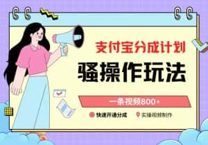 支付宝分成计划骚操作教程,一条视频800+,快速开通分成计划撸收益-优优云创网