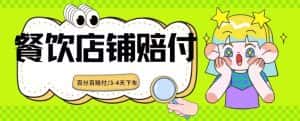 2024最新赔付玩法餐饮店铺赔付，亲测最快3-4天下车赔付率极高，单笔高达1000【仅揭秘】-优优云创网