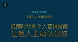 吸引力出圈指南,视频时代的个人营销指南,让他人主动认识你-优优云创网