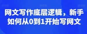 网文写作底层逻辑,新手如何从0到1开始写网文-优优云创网