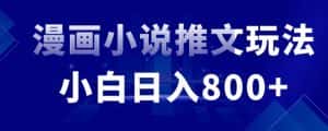 外面收费19800的漫画小说推文项目拆解,小白操作日入800+-优优云创网
