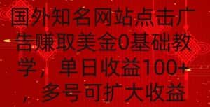 国外点击广告赚取美金0基础教学,单个广告0.01-0.03美金,每个号每天可以点200+广告-优优云创网