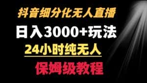 靠抖音细分化赛道无人直播,针对宝妈,24小时纯无人,日入3000+的玩法-优优云创网
