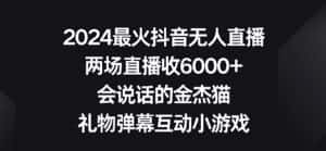 2024最火抖音无人直播,两场直播收6000+,礼物弹幕互动小游戏-优优云创网