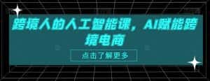 跨境人的人工智能课,AI赋能跨境电商-优优云创网