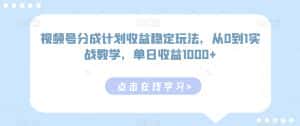 视频号分成计划收益稳定玩法,从0到1实战教学,单日收益1000+-优优云创网